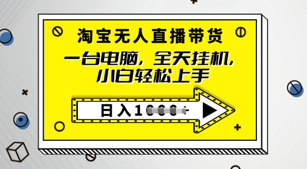 2025淘宝网无人直播卖货，只要跟着实例教程实际操作，播出就有单-优知识