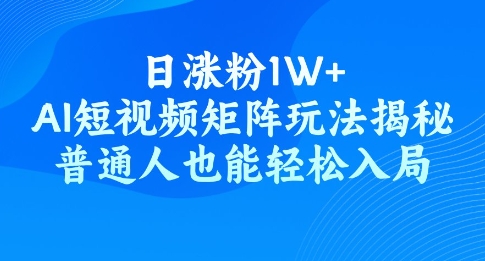 日增粉1W ，AI自媒体矩阵游戏玩法揭密，平常人都可以轻松进入-优知识