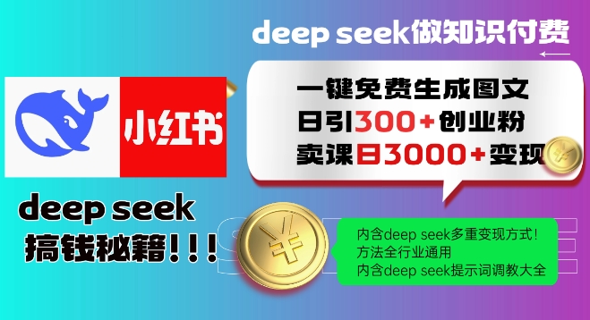 Deepseek一键完全免费形成小红书的图文并茂日引300 自主创业粉，日转现好几张实例教程，方式整个行业通用性！-优知识