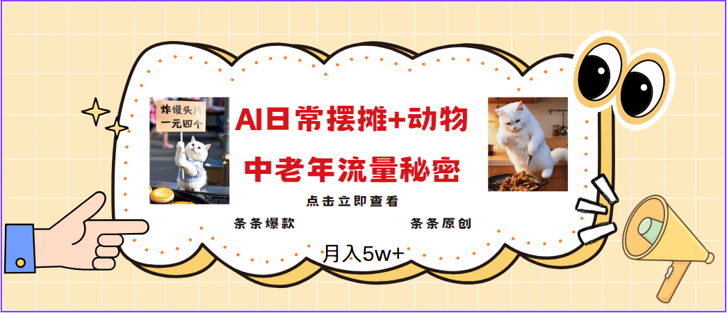 2025爆红AI摆地摊日记 小动物＝中老年人总流量登陆密码，日入300 ，3min一条原创设计，评测新项目-优知识