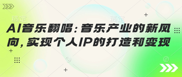 AI音乐翻唱：音乐产业的新风向，实现个人IP的建设和转现-优知识