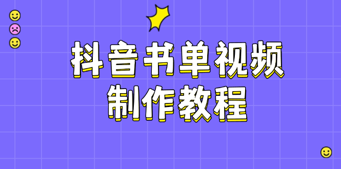 抖音书单制作软件教程，包含PS、剪辑软件、PR实际操作，受欢迎基本原理，帮助你账户起降-优知识