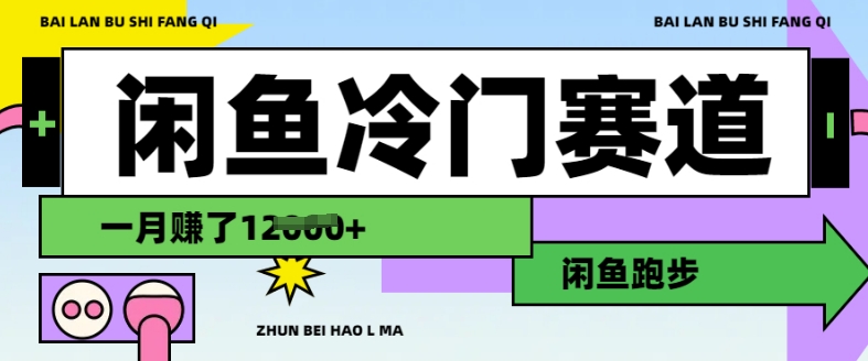 闲鱼平台小众跑道，慢跑赚钱，有些人一个月赚了1.2w-优知识