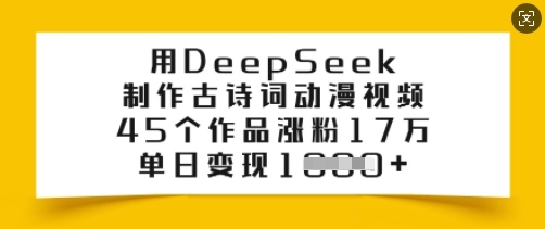 用DeepSeek制做古诗文漫画视频，45个作品增粉17万，单日转现好几张-优知识