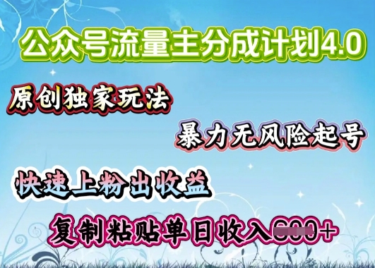 微信公众号微信流量主4.0全新升级稳定版，简单拷贝，仅仅5min，就能轻松搞定一篇文章-优知识