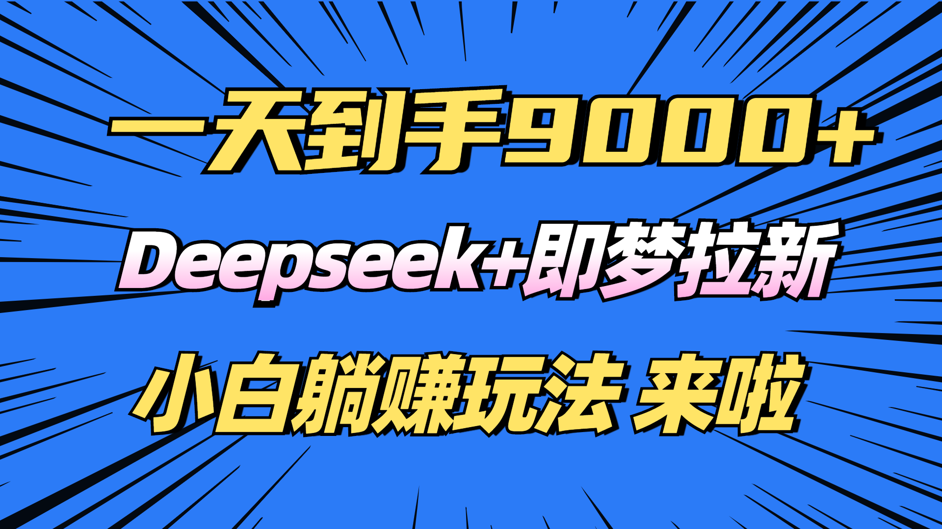 Deepseek 即梦拉新，初学者躺着赚钱攻略大全来了！-优知识