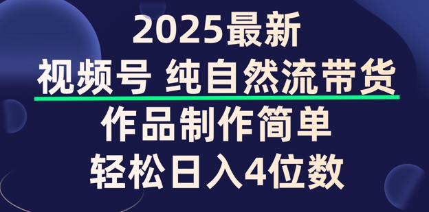 图片[1]-微信视频号纯自然流卖货，著作制作简单，轻轻松松日入4个数，家庭保姆级实例教程-优知识