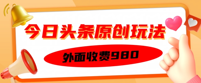 外边收取费用的今日头条原创设计游戏玩法，初学者也可以快速上手-优知识