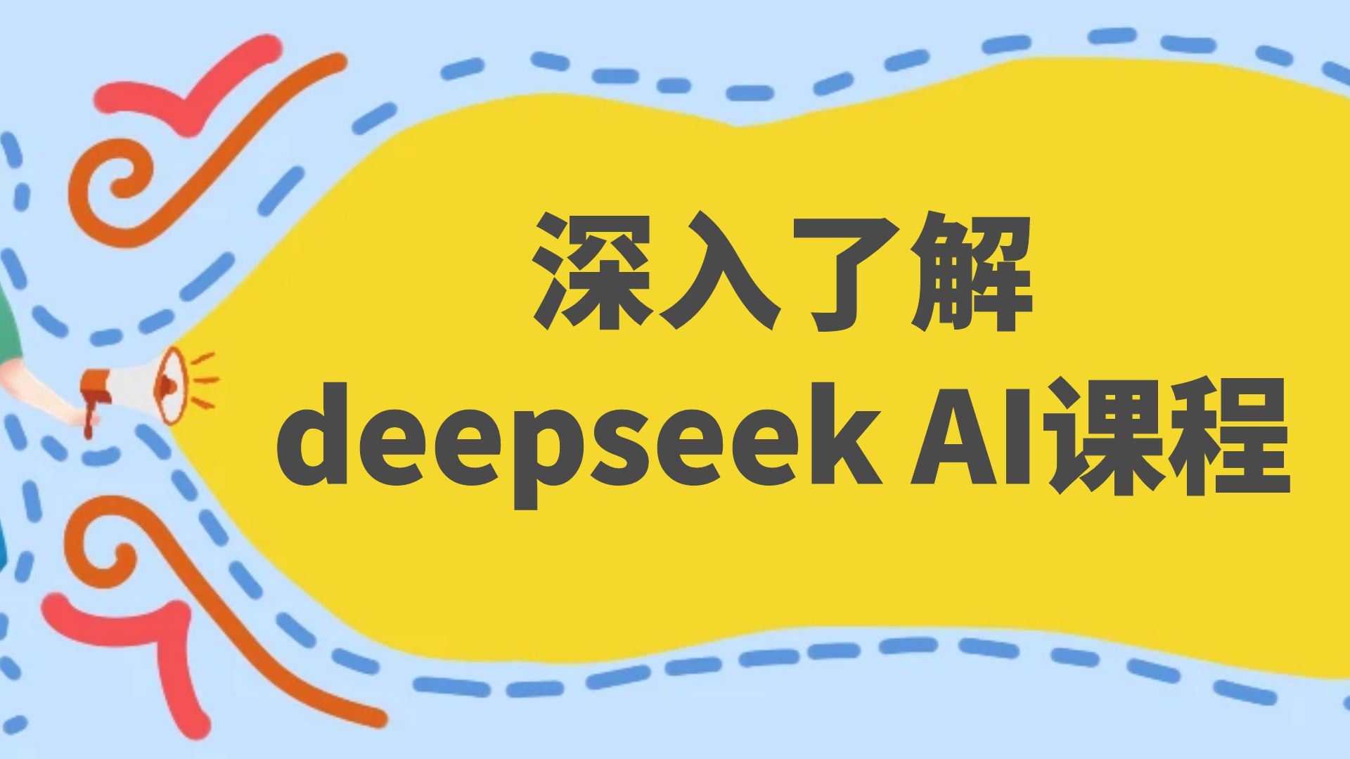 深入了解deepseek AI课程，从注册安装到实操变现，带你提升办公效率-优知识