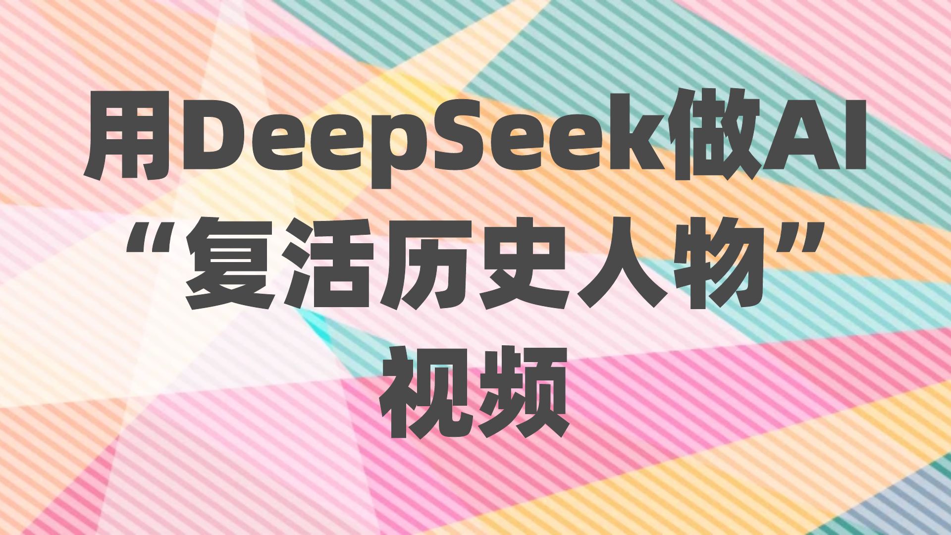 用DeepSeek做AI“复活历史人物”视频，20条视频涨粉10.2W，挣麻了-优知识