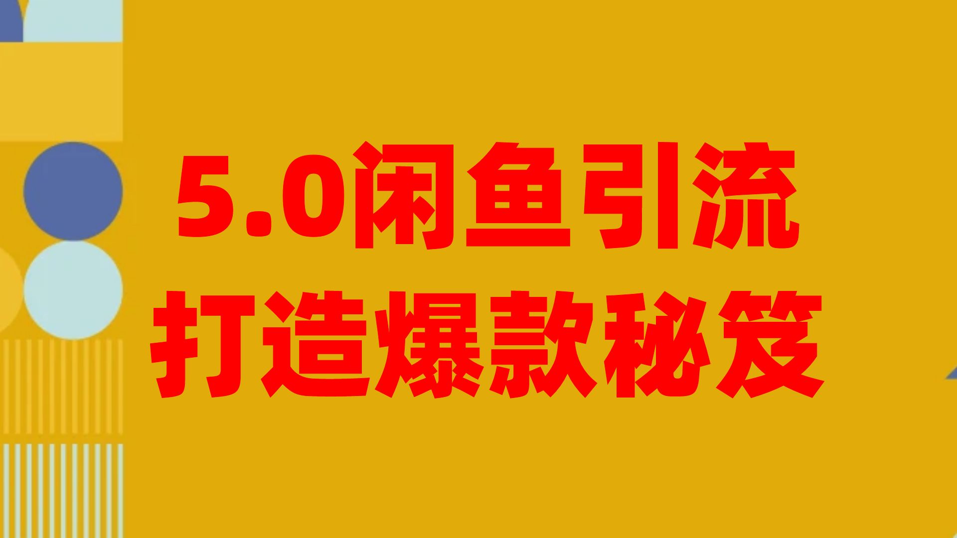 5.0闲鱼引流打造爆款秘笈，日引300 自主创业粉，平稳月入了W-优知识