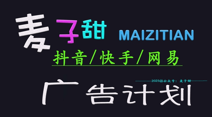 2025小麦甜广告计划(抖音和快手网易游戏)日入好几张，新手快速上手-优知识