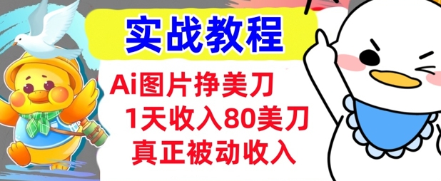 Ai照片挣美元，新手专享，1天收益80美金，0门坎，真正意义上的互联网赚钱-优知识