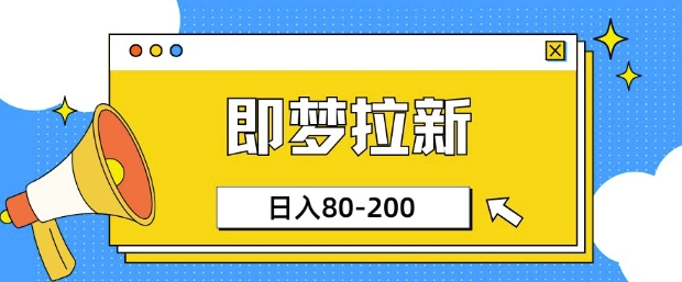 即梦ai引流，非常简单的新项目，新手日入80-200-优知识