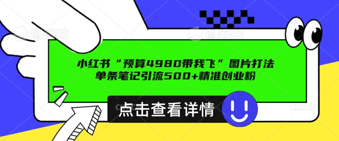 小红书图片引流方法玩法，一张图片点爆自主创业粉 私聊回用不完，一条手记引流方法500 精确自主创业粉-优知识