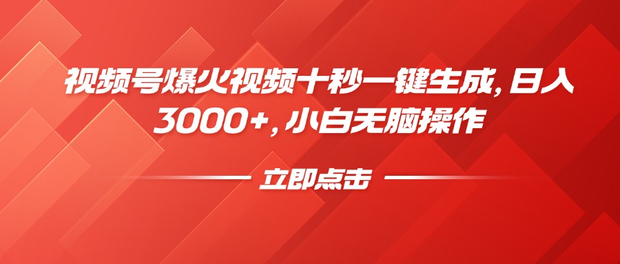 微信视频号爆火视频十秒一键生成，日入3000 ，新手没脑子实际操作-优知识