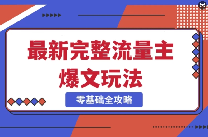 完整爆款公众号玩法，冷门新赛道，每天5分钟，每天轻松出爆款-优知识