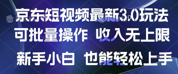 京东商城小视频全新游戏玩法，可批量处理，收益无限制 初学者也可以快速上手-优知识