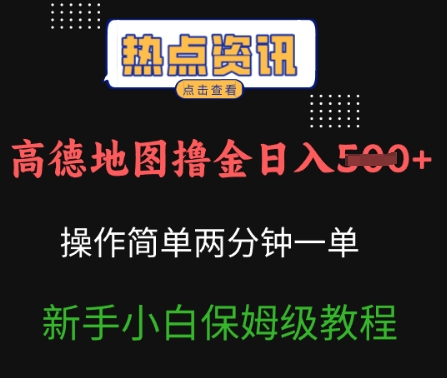 高德导航撸金日入5张使用方便2分一单新手入门家庭保姆级实例教程-优知识