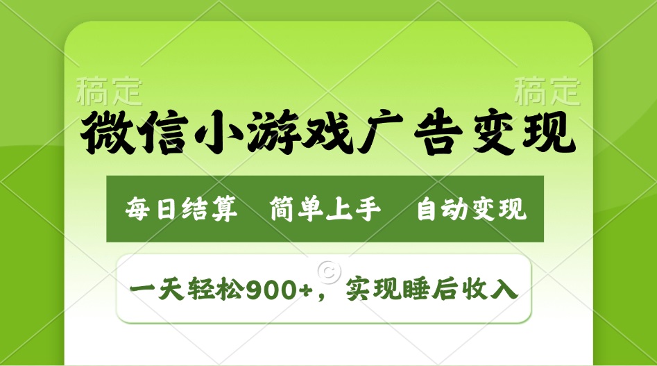 小游戏广告转现游戏玩法，一天轻轻松松日入900 ，完成睡后收入-优知识