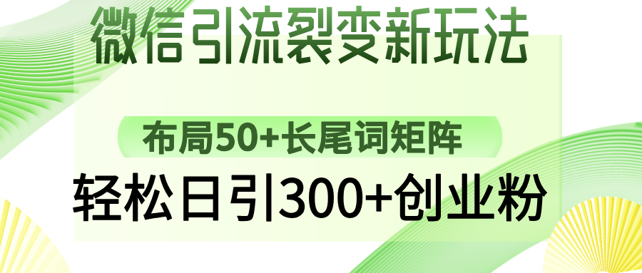 微信加粉裂变式新模式：合理布局50 长尾关键词引流矩阵，轻轻松松日引300 自主创业粉-优知识