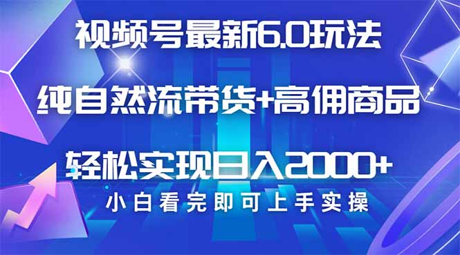 视频号带货全新6.0游戏玩法，著作制作简单，当日养号，拷贝，轻轻松松引流矩阵-优知识