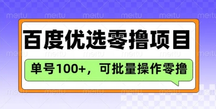 百度搜索甄选推荐官游戏玩法，运单号日盈利3张，长期性可做的零撸新项目-优知识