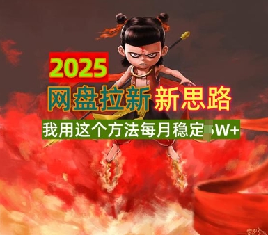 2025百度云盘引流升级版，我用这种方法每月平稳1W 适宜业余时间做-优知识