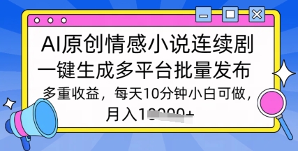 根据AI写情感小说电视剧，长期持续输出，全新游戏玩法-优知识