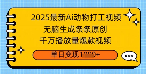 2025全新Ai做小动物打工视频，没脑子形成一条条原创设计，一定播放率爆款短视频，单日转现好几张-优知识