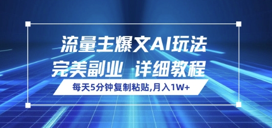 微信流量主热文AI游戏玩法，每日5min拷贝，极致第二职业，月入1W-优知识