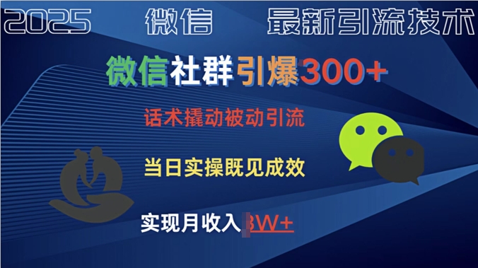 社群营销点爆300 销售话术撬起当日实际操作就可以有成效自主创业粉-优知识