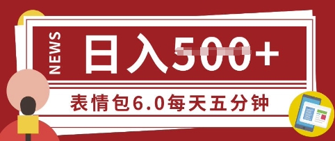 五分钟制做表情包视频，日入5张，适宜新手入门的互联网副业-优知识