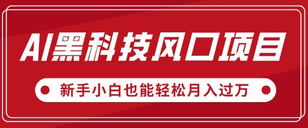 AI高科技蓝海项目，微信视频号全新升级爆品游戏玩法，新手入门都可以轻松月入了W-优知识