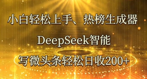 新手快速上手热搜榜制作器，DeepSeek智能化写头条轻轻松松日收2张-知学云创