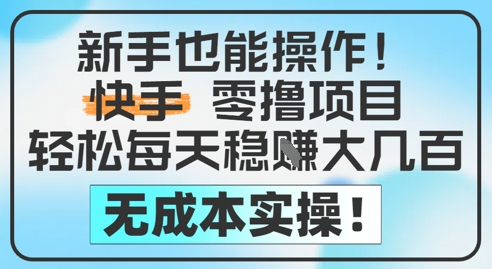 初学者也可以实际操作，快手视频零撸挣米，轻轻松松每日挣2-5张，完全没有任何成本费-优知识