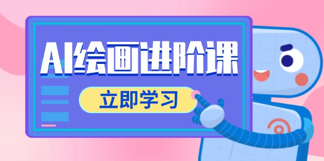 图片[1]-AI绘画进阶课，涵盖电商摄影等多领域，PS操作与AI工具使用全面教学-优知识