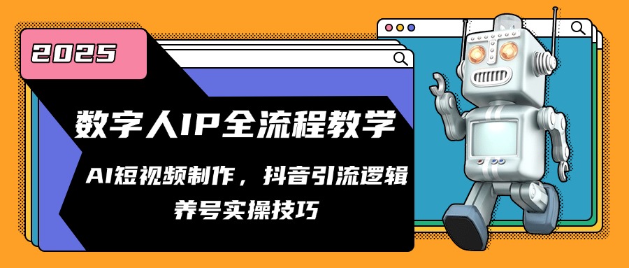 虚拟数字人IP全过程课堂教学，AI小视频制作，抖音吸粉逻辑性，起号实际操作方法-优知识