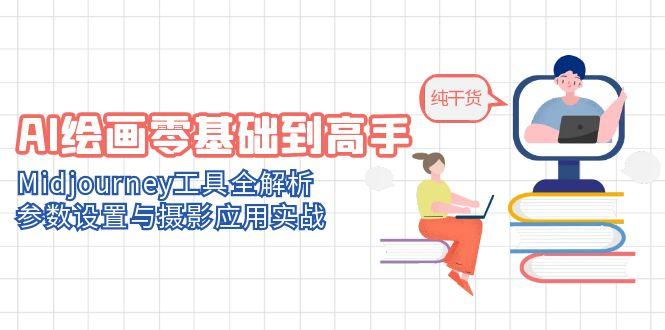 AI美术绘画零基础到大神，Midjourney专用工具全面解析，基本参数与拍摄运用实战演练-优知识
