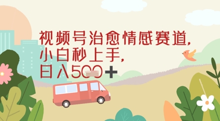 视频号治愈赛道，小白轻松上手日入几张-优知识