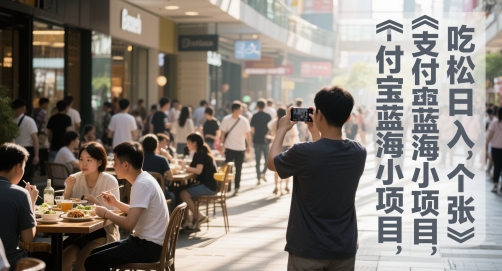支付宝蓝海小项目，吃饭逛街拍个照，轻松日入1张-优知识