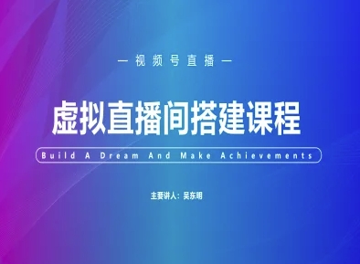微信视频号虚似直播间搭建-微信视频号实例教程-优知识