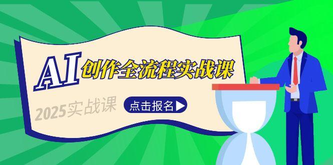 AI创作全流程实战课，故事选题到分场写作，短视频脚本与文案生成技巧-优知识
