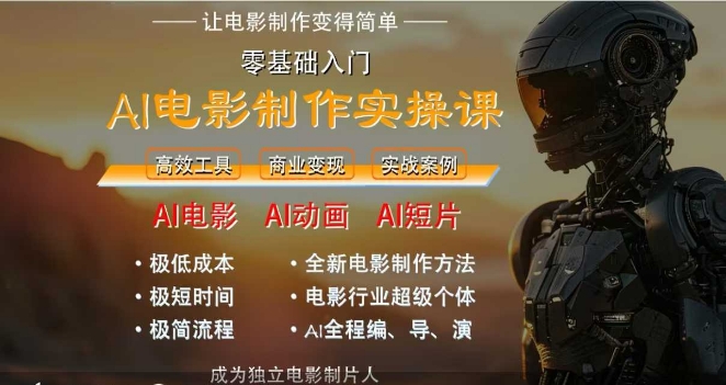 AI电影制作实操课，人人都能做电影，一台电脑全搞定-优知识