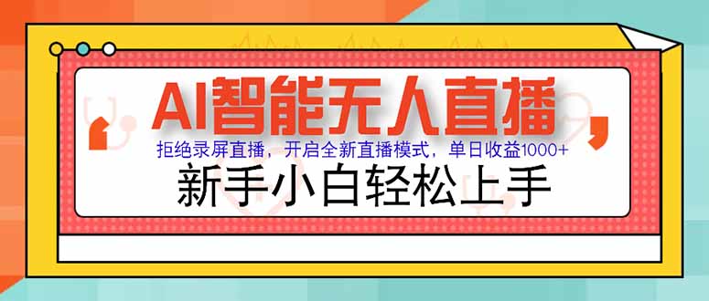 AI智能无人直播 拒绝录屏直播，开启全新直播模式-优知识