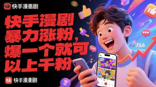 快手漫剧暴力涨粉，爆一个就可以上千粉-优知识