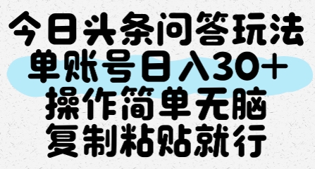 今日头条问答玩法，单账号日入30+，操作简单无脑复制粘贴就行-优知识