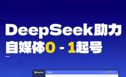 DeepSeek赋能自媒体0-1起号，从AI工具实操到变现-优知识
