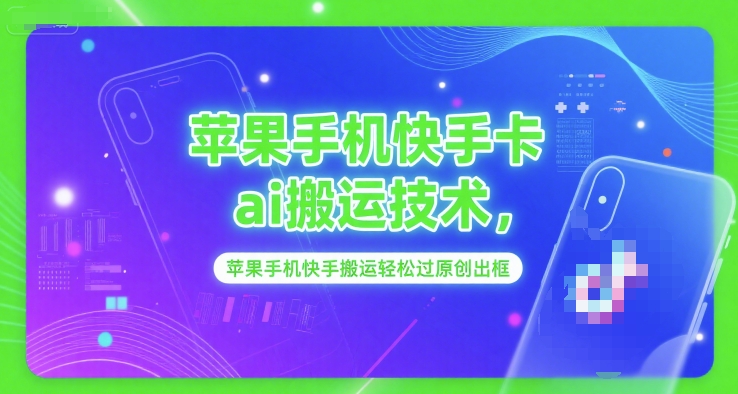 图片[1]-苹果手机快手卡ai搬运技术，苹果手机快手搬运轻松过原创出框-优知识