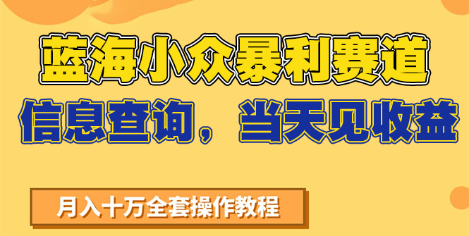 蓝海小众暴利赛道，信息查询，当天见收益，不讲玄学，7天搞了2万+-优知识